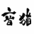 otoneko.pages.dev favicon